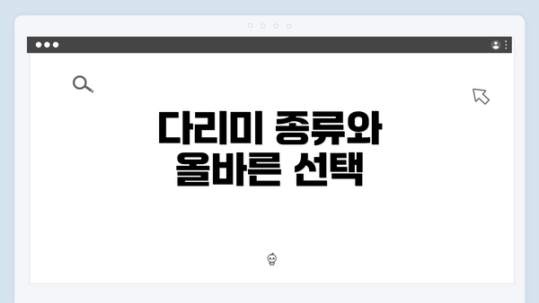 다리미 종류와 올바른 선택