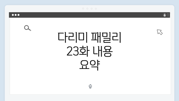 다리미 패밀리 23화 내용 요약