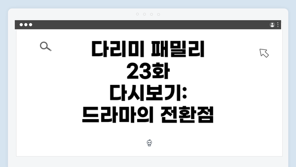 다리미 패밀리 23화 다시보기: 드라마의 전환점