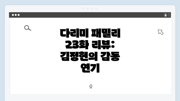 다리미 패밀리 23화 리뷰: 김정현의 감동 연기