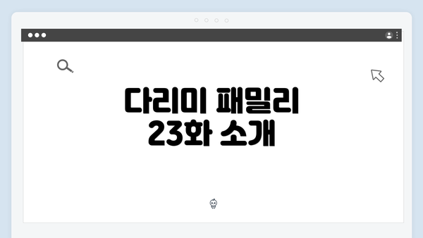 다리미 패밀리 23화 소개