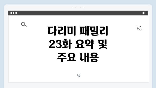 다리미 패밀리 23화 요약 및 주요 내용
