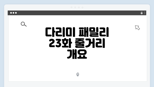다리미 패밀리 23화 줄거리 개요