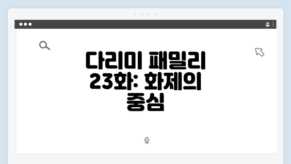다리미 패밀리 23화: 화제의 중심