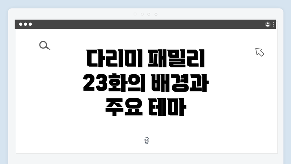 다리미 패밀리 23화의 배경과 주요 테마
