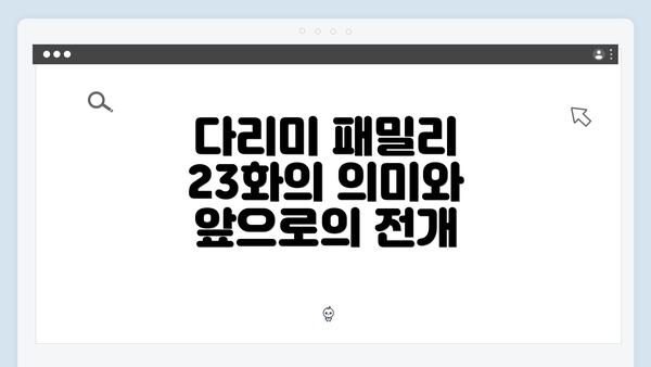 다리미 패밀리 23화의 의미와 앞으로의 전개