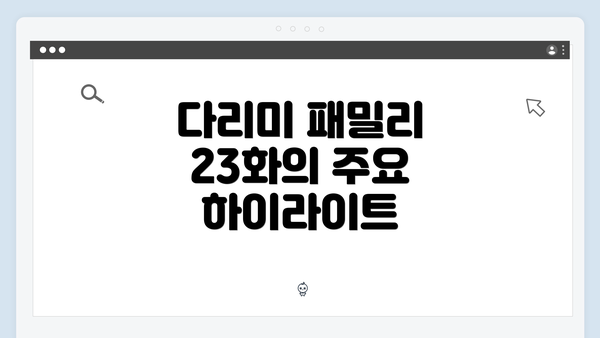 다리미 패밀리 23화의 주요 하이라이트
