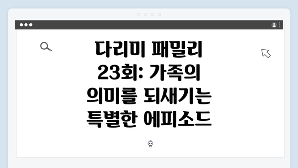 다리미 패밀리 23회: 가족의 의미를 되새기는 특별한 에피소드