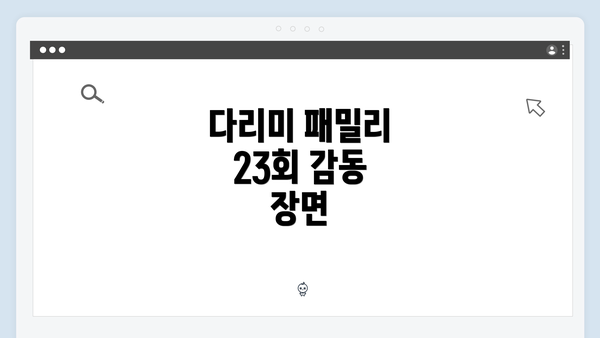 다리미 패밀리 23회 감동 장면
