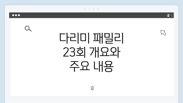 다리미 패밀리 23회 개요와 주요 내용