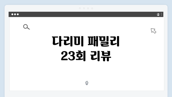 다리미 패밀리 23회 리뷰