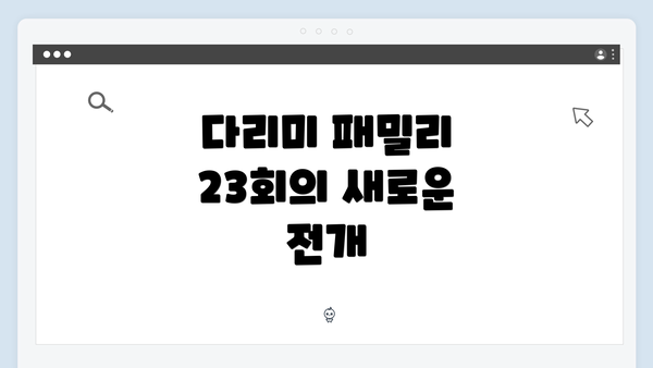다리미 패밀리 23회의 새로운 전개