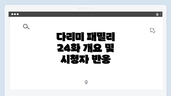 다리미 패밀리 24화 개요 및 시청자 반응