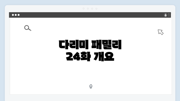 다리미 패밀리 24화 개요