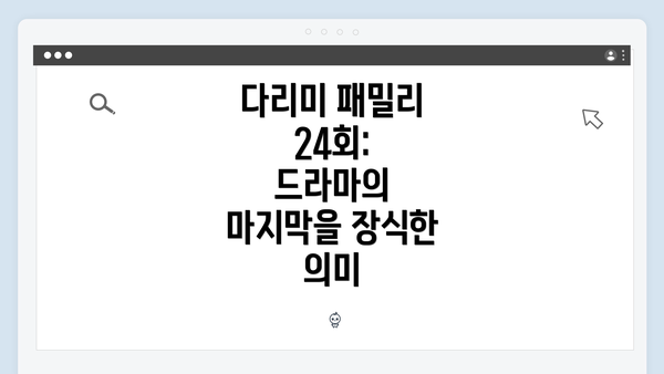 다리미 패밀리 24회: 드라마의 마지막을 장식한 의미
