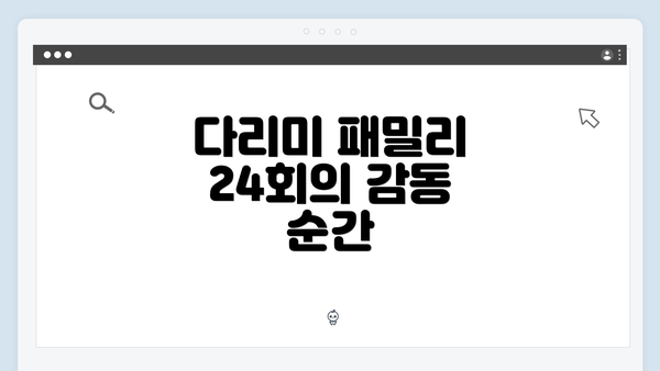 다리미 패밀리 24회의 감동 순간