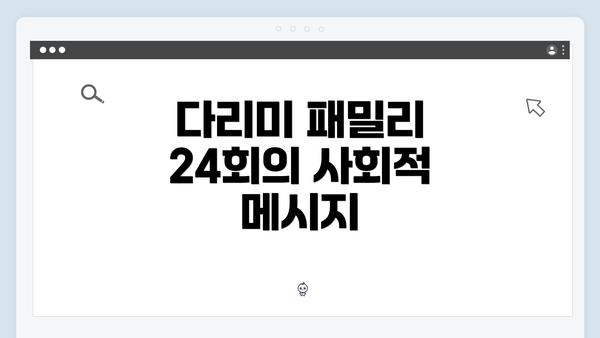 다리미 패밀리 24회의 사회적 메시지