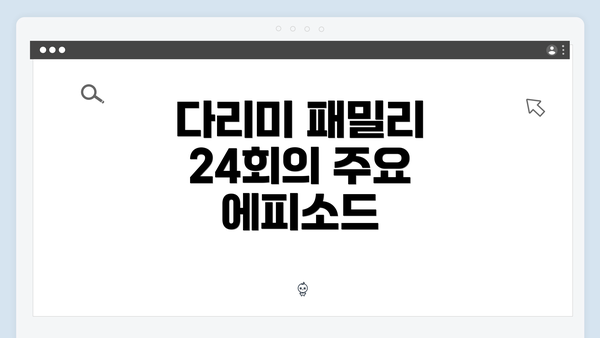 다리미 패밀리 24회의 주요 에피소드