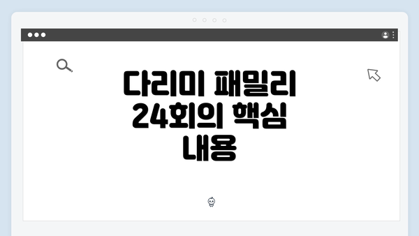 다리미 패밀리 24회의 핵심 내용
