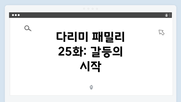 다리미 패밀리 25화: 갈등의 시작