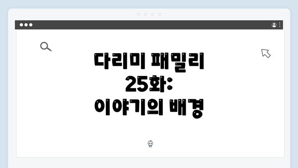 다리미 패밀리 25화: 이야기의 배경