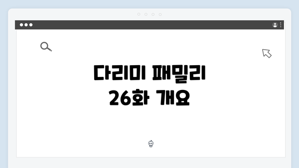 다리미 패밀리 26화 개요