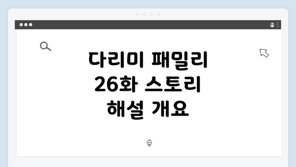 다리미 패밀리 26화 스토리 해설 개요