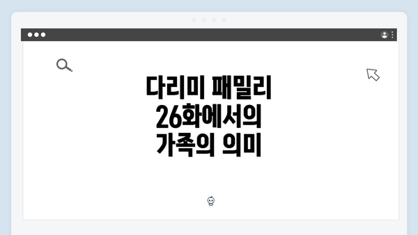 다리미 패밀리 26화에서의 가족의 의미