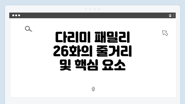 다리미 패밀리 26화의 줄거리 및 핵심 요소