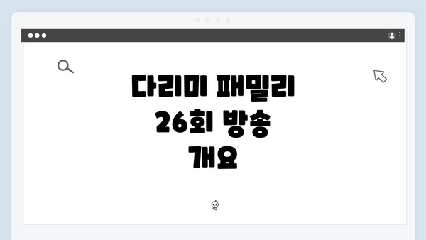 다리미 패밀리 26회 방송 개요