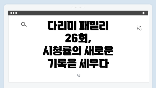 다리미 패밀리 26회, 시청률의 새로운 기록을 세우다