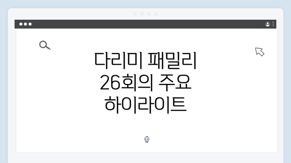 다리미 패밀리 26회의 주요 하이라이트