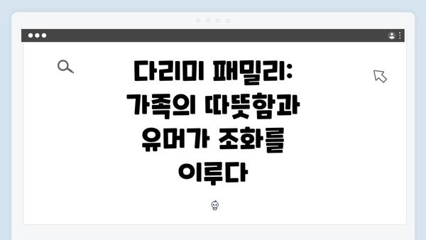다리미 패밀리: 가족의 따뜻함과 유머가 조화를 이루다