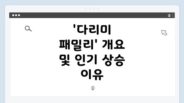 '다리미 패밀리' 개요 및 인기 상승 이유