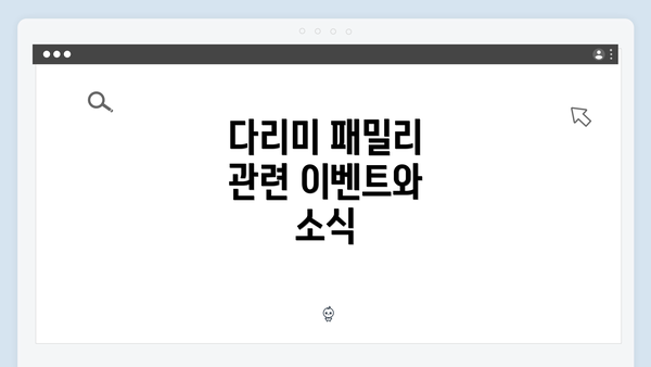 다리미 패밀리 관련 이벤트와 소식
