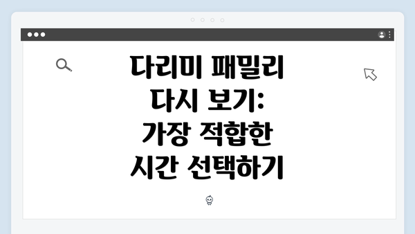 다리미 패밀리 다시 보기: 가장 적합한 시간 선택하기