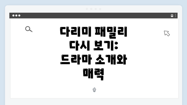 다리미 패밀리 다시 보기: 드라마 소개와 매력
