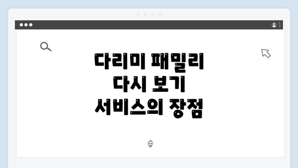 다리미 패밀리 다시 보기 서비스의 장점