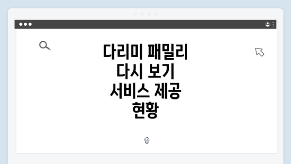 다리미 패밀리 다시 보기 서비스 제공 현황
