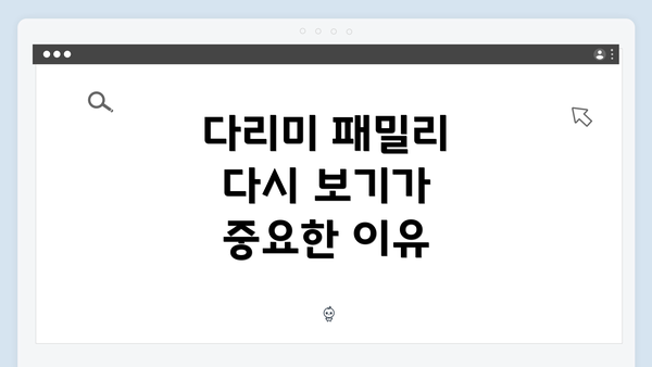 다리미 패밀리 다시 보기가 중요한 이유