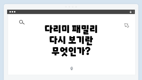 다리미 패밀리 다시 보기란 무엇인가?