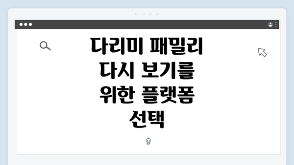 다리미 패밀리 다시 보기를 위한 플랫폼 선택