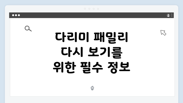 다리미 패밀리 다시 보기를 위한 필수 정보