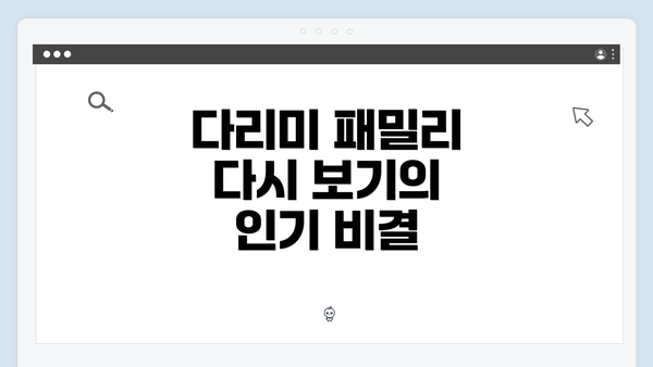 다리미 패밀리 다시 보기의 인기 비결