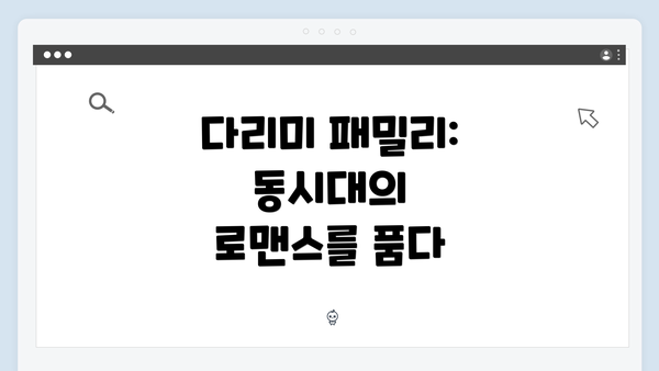 다리미 패밀리: 동시대의 로맨스를 품다