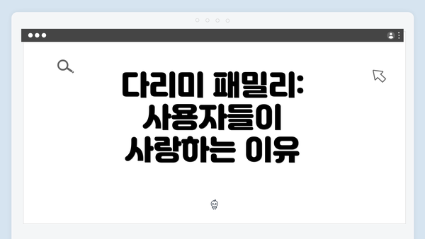다리미 패밀리: 사용자들이 사랑하는 이유