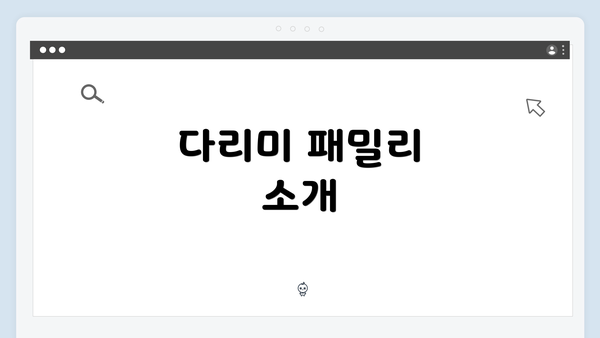 다리미 패밀리 소개