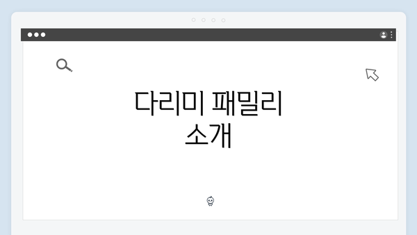 다리미 패밀리 소개