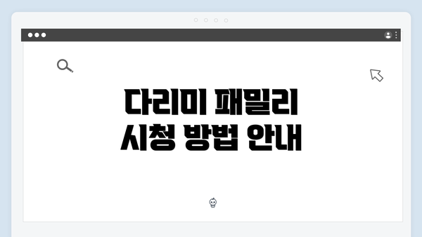 다리미 패밀리 시청 방법 안내