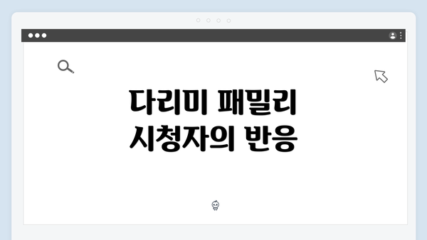 다리미 패밀리 시청자의 반응